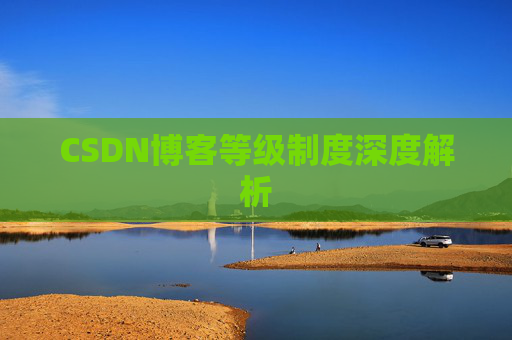 CSDN博客等级制度深度解析